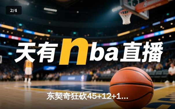东契奇狂砍45+12+14创纪录，独行侠加时险胜凯尔特人扳回一城 - 2