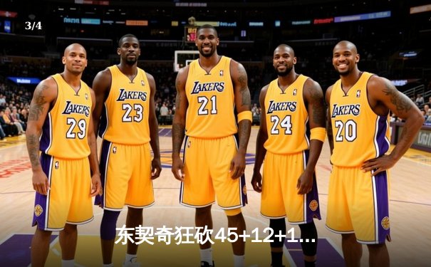 东契奇狂砍45+12+14创纪录，独行侠加时险胜凯尔特人扳回一城 - 3