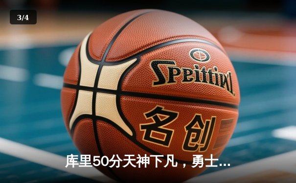 库里50分天神下凡，勇士加时险胜国王迎开门红 - 3