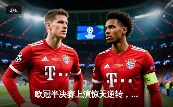 欧冠半决赛上演惊天逆转，皇家马德里加时赛3-2力克拜仁慕尼黑 - 3