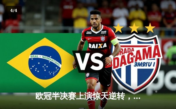 欧冠半决赛上演惊天逆转，皇家马德里加时赛3-2力克拜仁慕尼黑 - 4