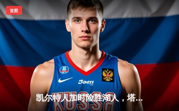 凯尔特人加时险胜湖人，塔图姆狂砍44分献准绝杀