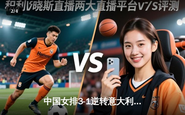 中国女排3-1逆转意大利，张常宁砍24分率队夺VNL开门红 - 2