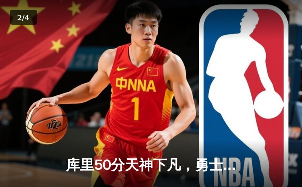 库里50分天神下凡，勇士加时险胜国王迎开门红 - 2