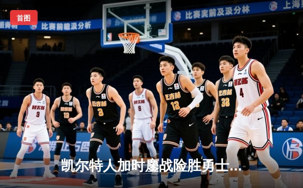 凯尔特人加时鏖战险胜勇士，塔图姆44分创赛季新高