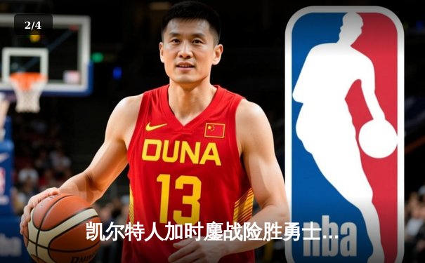 凯尔特人加时鏖战险胜勇士，塔图姆44分创赛季新高 - 2