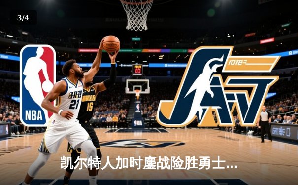 凯尔特人加时鏖战险胜勇士，塔图姆44分创赛季新高 - 3