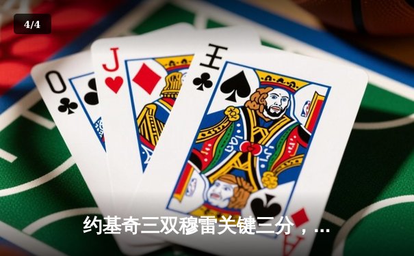 约基奇三双穆雷关键三分，掘金加时险胜勇士迎开门红 - 4
