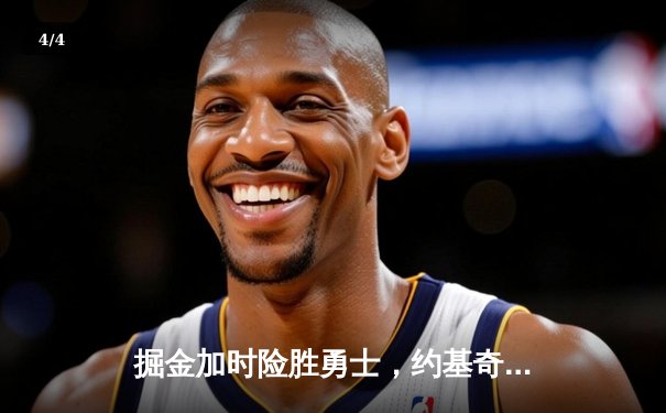 掘金加时险胜勇士，约基奇三双制胜，库里空砍40分 - 4