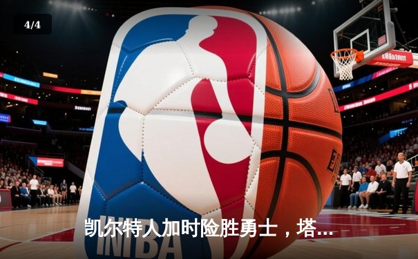 凯尔特人加时险胜勇士，塔图姆44分率队捍卫主场 - 4