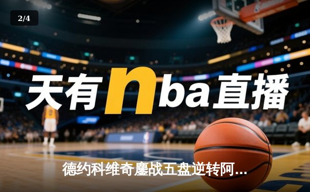 德约科维奇鏖战五盘逆转阿尔卡拉斯 第47次大师赛决赛创历史 - 2