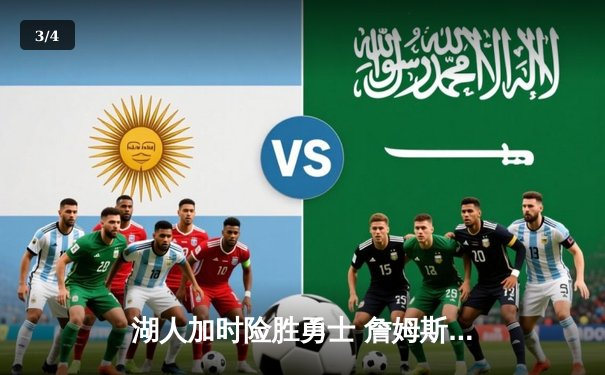 湖人加时险胜勇士 詹姆斯三双库里空砍40分创纪录之夜 - 3