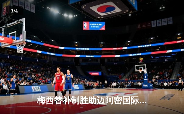 梅西替补制胜助迈阿密国际逆转晋级，美职联再掀狂潮 - 3