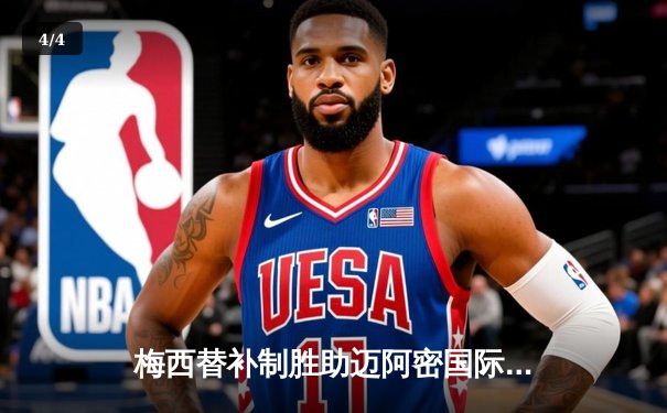 梅西替补制胜助迈阿密国际逆转晋级，美职联再掀狂潮 - 4