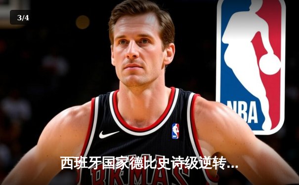 西班牙国家德比史诗级逆转：皇马3-2绝杀巴萨，贝林厄姆双响封神 - 3