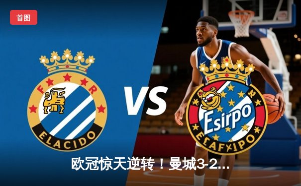 欧冠惊天逆转！曼城3-2绝杀拜仁，哈兰德双响创纪录