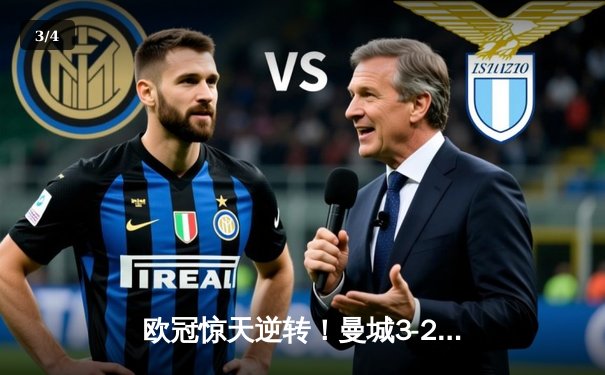 欧冠惊天逆转！曼城3-2绝杀拜仁，哈兰德双响创纪录 - 3